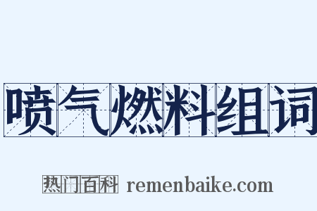喷气燃料组词是什么意思的图片